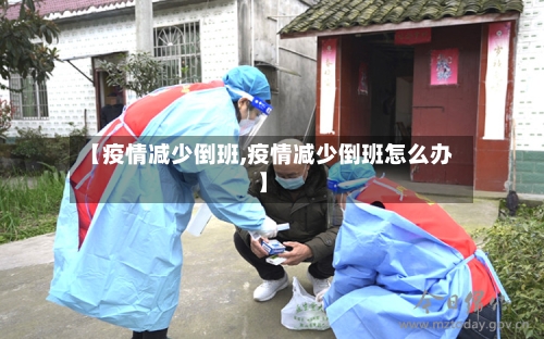 【疫情减少倒班,疫情减少倒班怎么办】