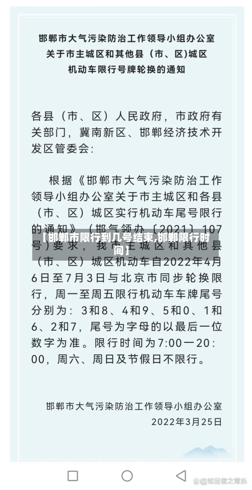 【邯郸市限行到几号结束,邯郸限行时间】