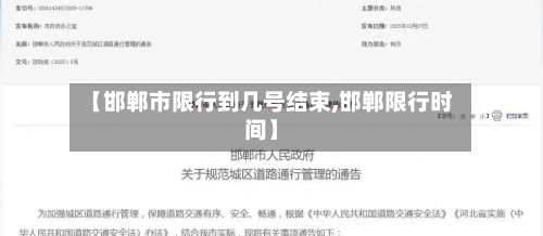 【邯郸市限行到几号结束,邯郸限行时间】-第2张图片