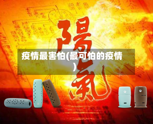 疫情最害怕(最可怕的疫情)-第2张图片