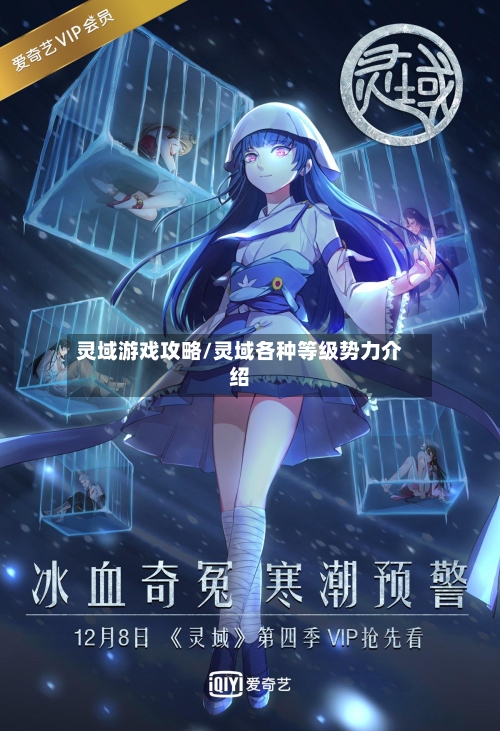 灵域游戏攻略/灵域各种等级势力介绍