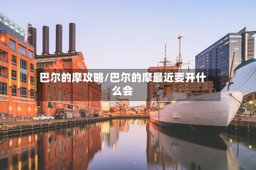 巴尔的摩攻略/巴尔的摩最近要开什么会-第2张图片