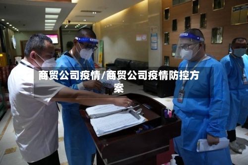 商贸公司疫情/商贸公司疫情防控方案