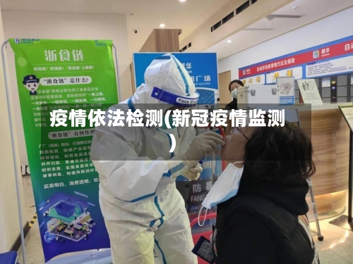 疫情依法检测(新冠疫情监测)