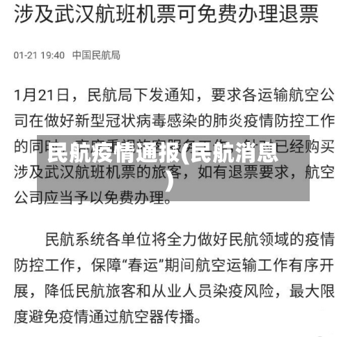 民航疫情通报(民航消息)-第2张图片