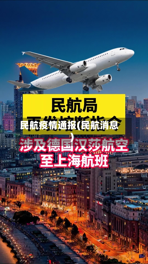 民航疫情通报(民航消息)-第3张图片