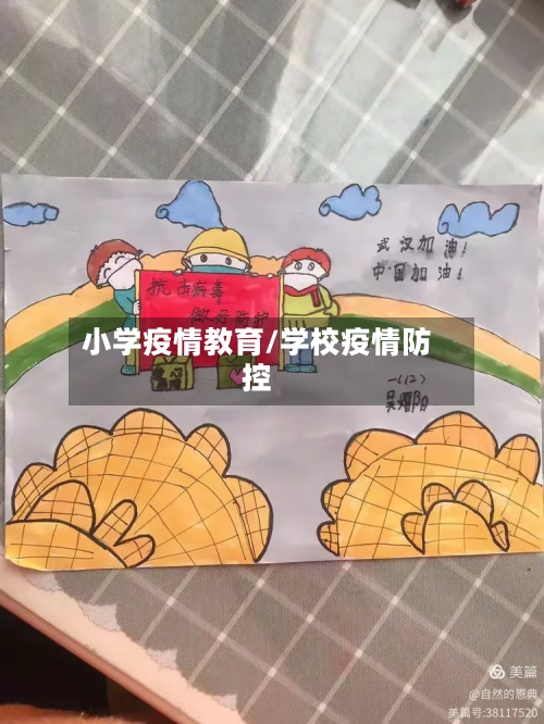 小学疫情教育/学校疫情防控-第2张图片