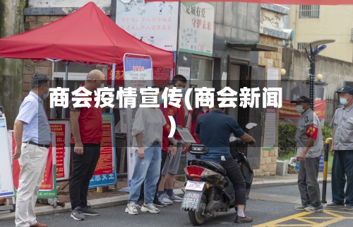 商会疫情宣传(商会新闻)