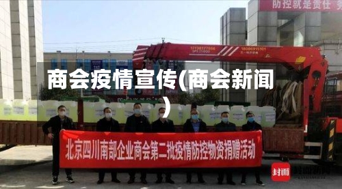 商会疫情宣传(商会新闻)-第2张图片