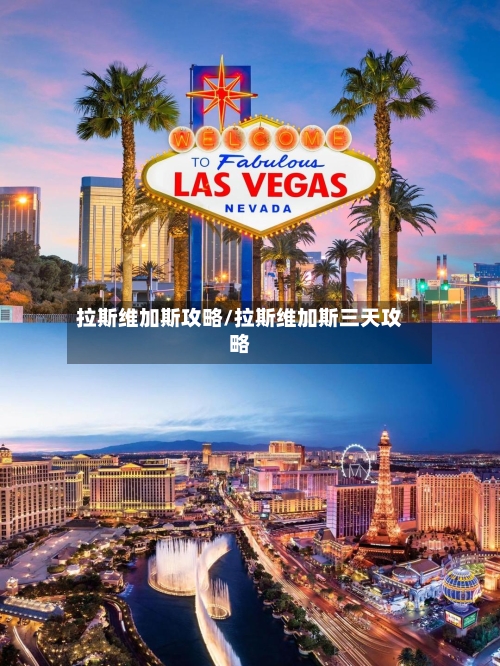 拉斯维加斯攻略/拉斯维加斯三天攻略