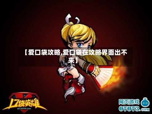 【爱口袋攻略,爱口袋在攻略界面出不来】
