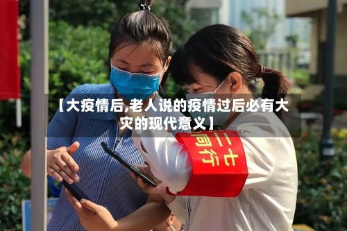 【大疫情后,老人说的疫情过后必有大灾的现代意义】-第2张图片