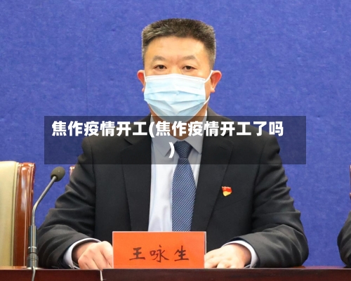 焦作疫情开工(焦作疫情开工了吗)