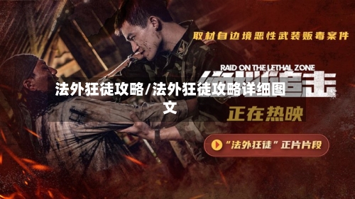 法外狂徒攻略/法外狂徒攻略详细图文-第2张图片