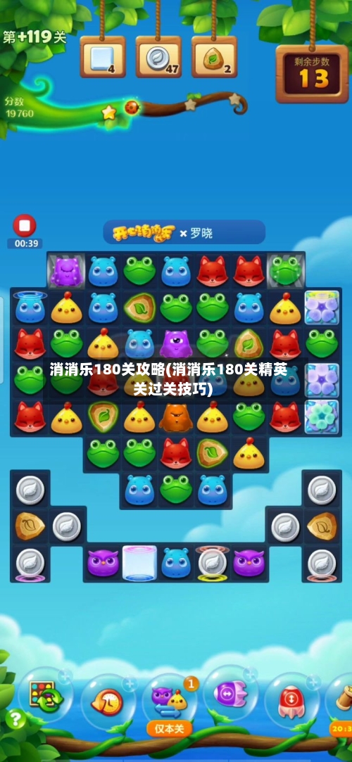 消消乐180关攻略(消消乐180关精英关过关技巧)-第2张图片
