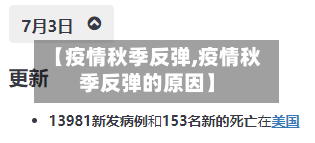 【疫情秋季反弹,疫情秋季反弹的原因】