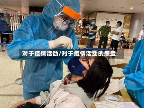 对于疫情活动/对于疫情活动的感受