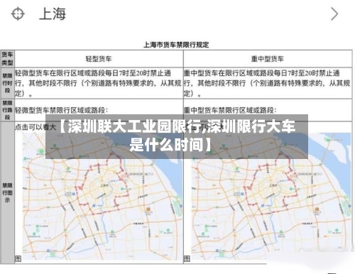 【深圳联大工业园限行,深圳限行大车是什么时间】