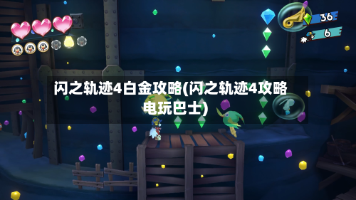 闪之轨迹4白金攻略(闪之轨迹4攻略电玩巴士)