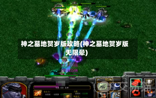 神之墓地贺岁版攻略(神之墓地贺岁版无限晕)-第2张图片