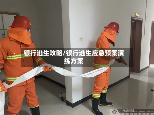 银行逃生攻略/银行逃生应急预案演练方案