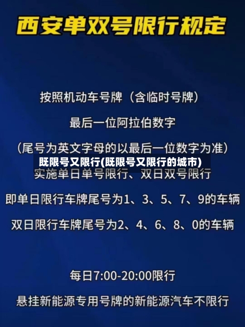 既限号又限行(既限号又限行的城市)-第2张图片