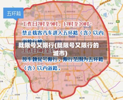 既限号又限行(既限号又限行的城市)