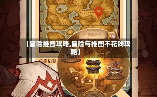 【冒险推图攻略,冒险与推图不花钱攻略】