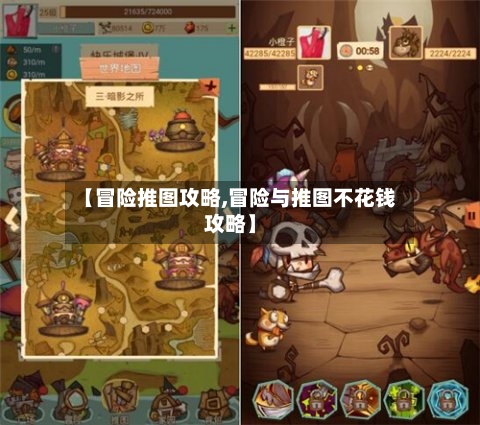 【冒险推图攻略,冒险与推图不花钱攻略】-第2张图片