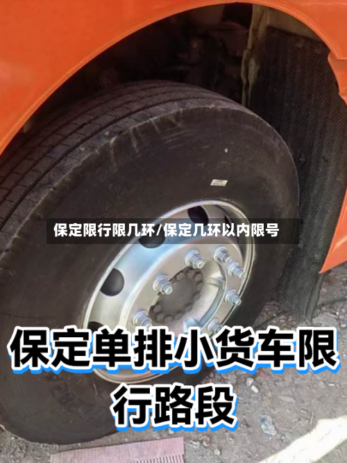 保定限行限几环/保定几环以内限号-第2张图片