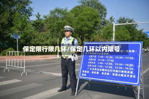 保定限行限几环/保定几环以内限号-第3张图片