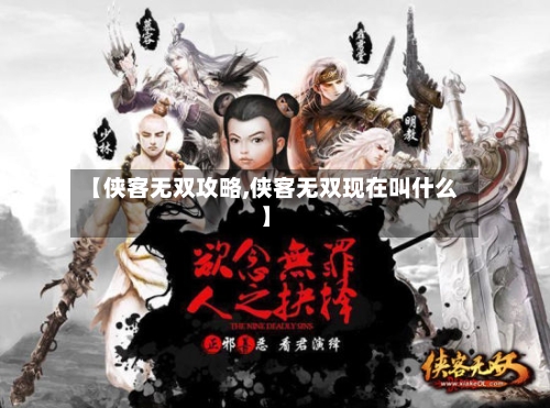 【侠客无双攻略,侠客无双现在叫什么】