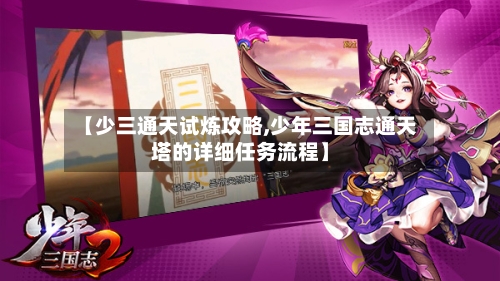 【少三通天试炼攻略,少年三国志通天塔的详细任务流程】