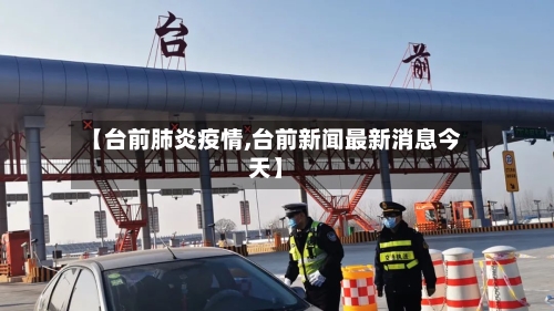 【台前肺炎疫情,台前新闻最新消息今天】-第3张图片