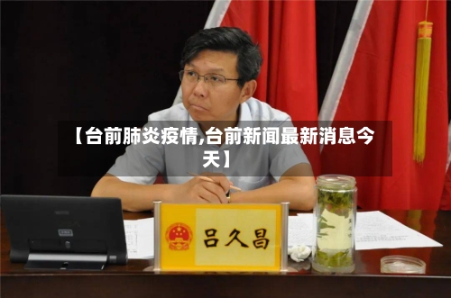 【台前肺炎疫情,台前新闻最新消息今天】