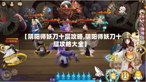 【阴阳师妖刀十层攻略,阴阳师妖刀十层攻略大全】