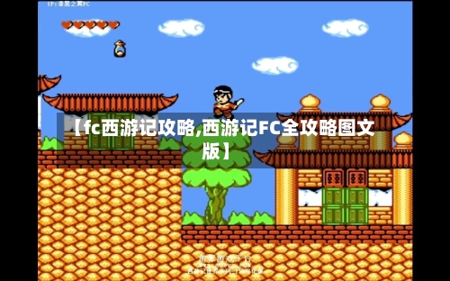 【fc西游记攻略,西游记FC全攻略图文版】-第3张图片
