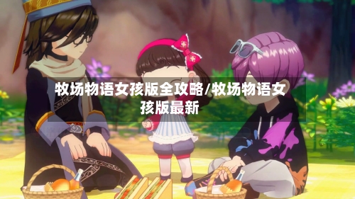 牧场物语女孩版全攻略/牧场物语女孩版最新-第2张图片