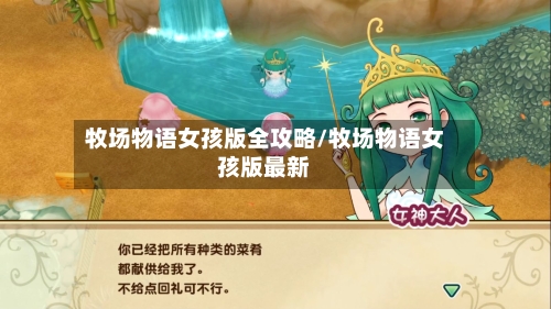 牧场物语女孩版全攻略/牧场物语女孩版最新-第3张图片