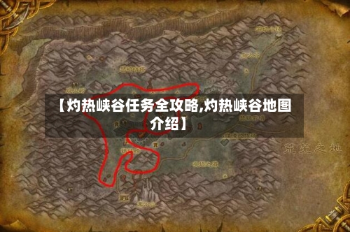 【灼热峡谷任务全攻略,灼热峡谷地图介绍】-第3张图片