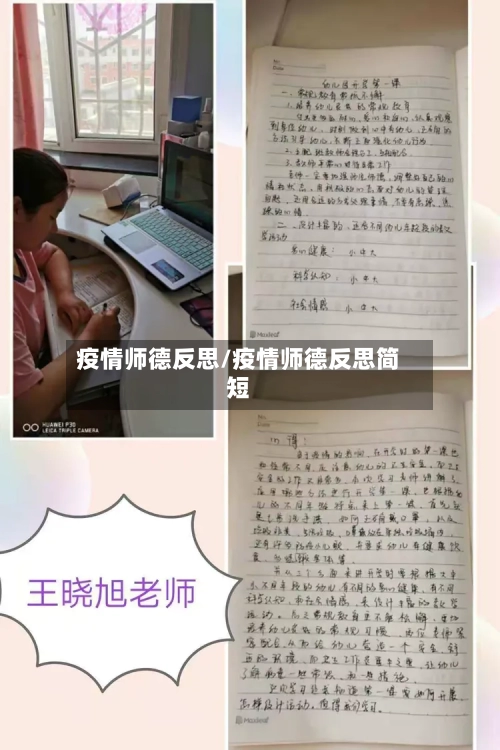 疫情师德反思/疫情师德反思简短-第2张图片