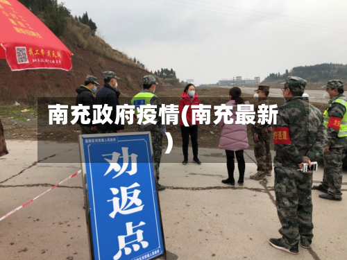 南充政府疫情(南充最新)