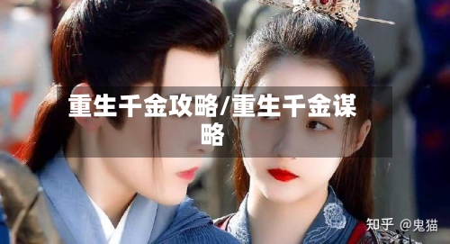 重生千金攻略/重生千金谋略