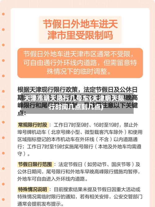 天津市明天限行几号车(天津明天限行时间几点到几点)-第2张图片
