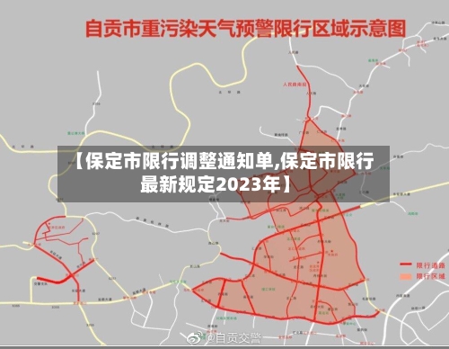 【保定市限行调整通知单,保定市限行最新规定2023年】