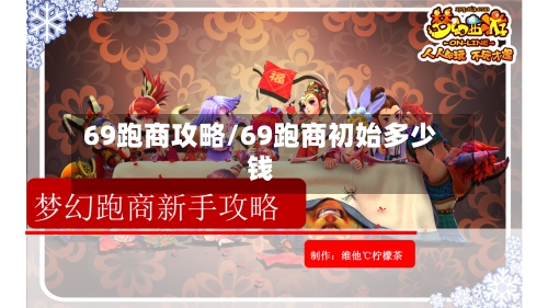 69跑商攻略/69跑商初始多少钱
