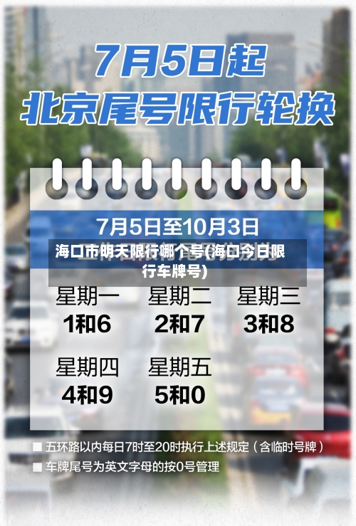 海口市明天限行哪个号(海口今日限行车牌号)-第2张图片