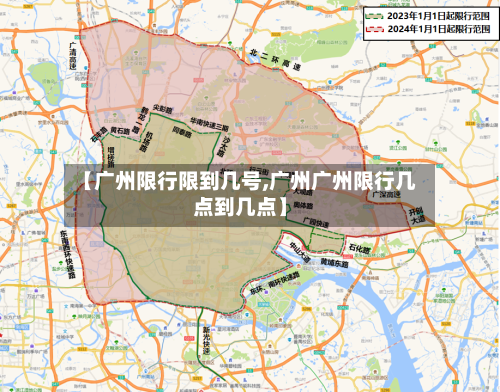【广州限行限到几号,广州广州限行几点到几点】