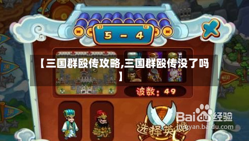 【三国群殴传攻略,三国群殴传没了吗】-第2张图片