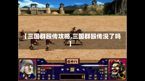 【三国群殴传攻略,三国群殴传没了吗】